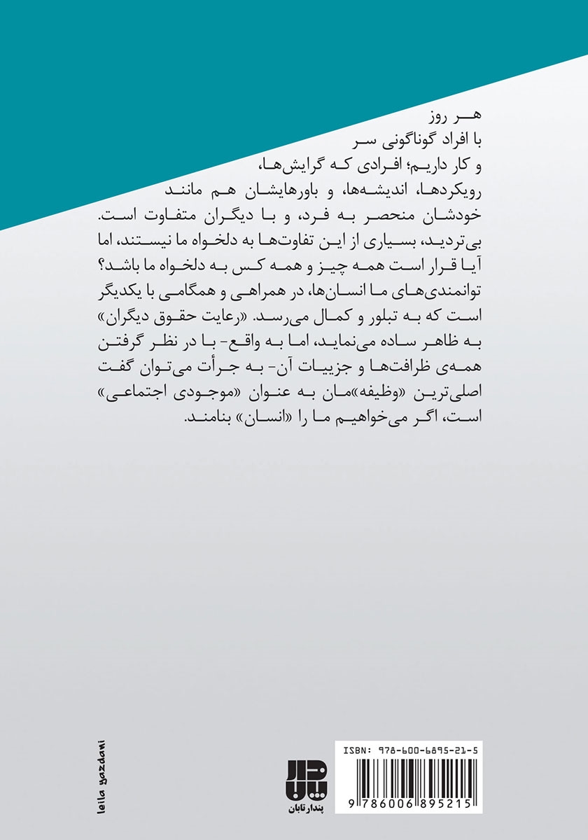 پشت جلد کتاب اخلاق در زندگی روزمره: رعایت حقوق خودم یا دیگران؟