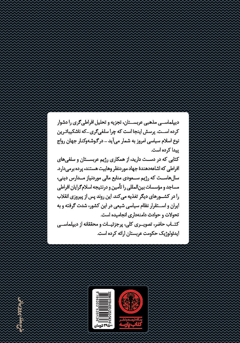 پشت جلد کتاب تروریسم سعودی