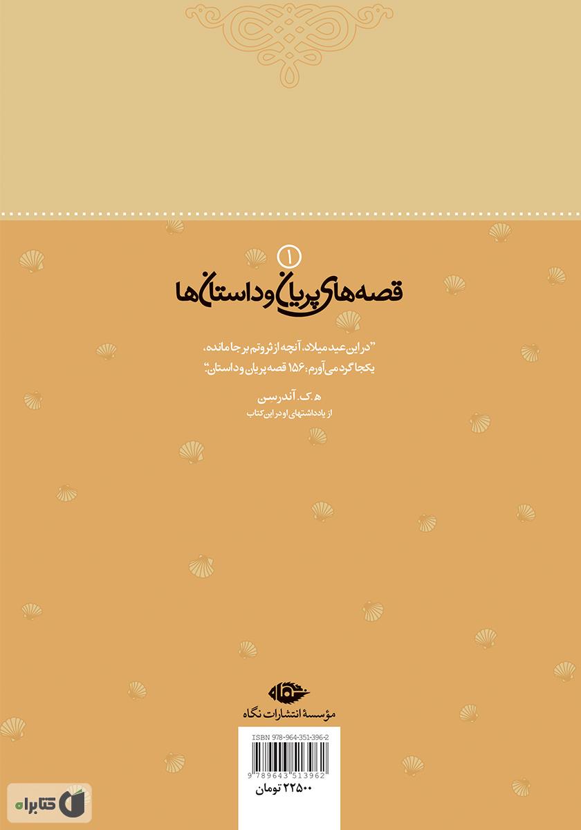 پشت جلد کتاب پری دریایی و 28 داستان دیگر