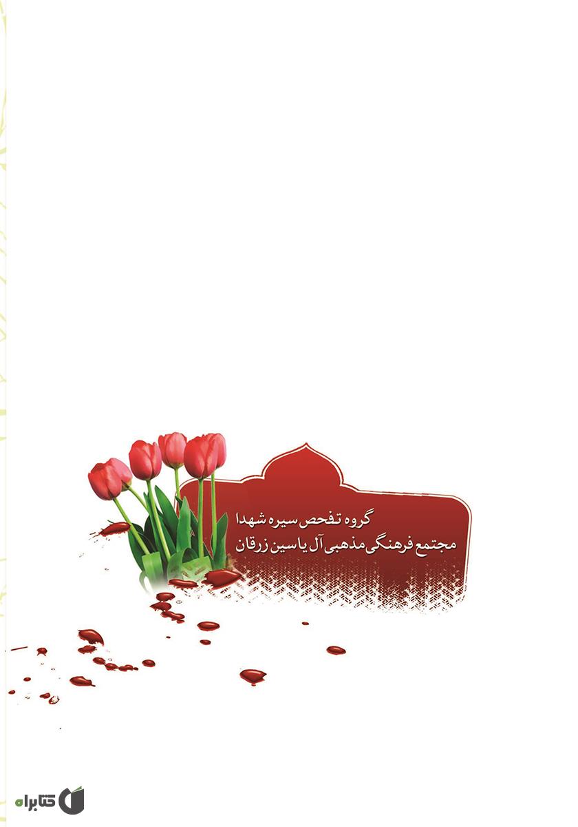 پشت جلد کتاب کتاب آهوی بهشتی 
