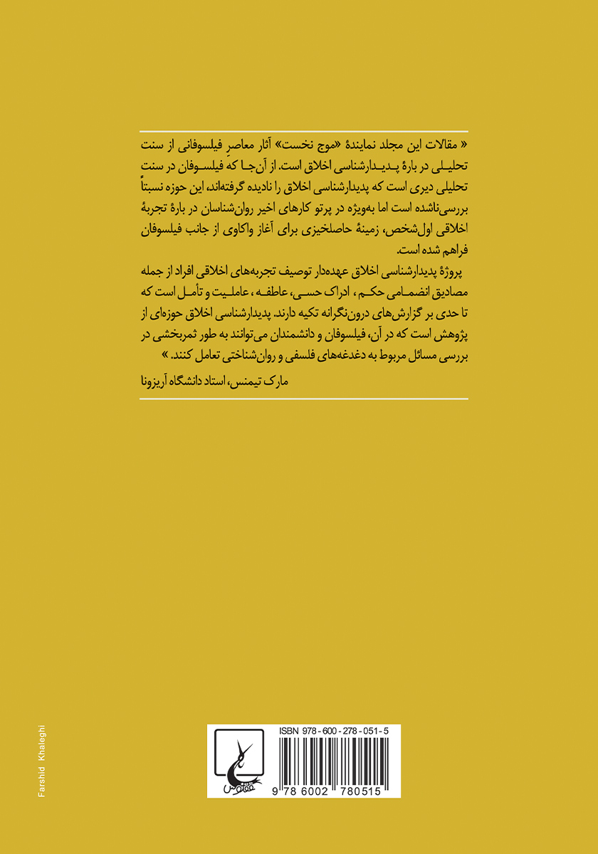پشت جلد کتاب تمهیدی بر پدیدارشناسی اخلاق