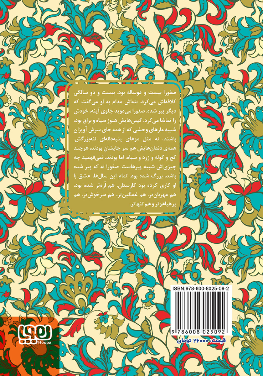 پشت جلد کتاب صفورا اره و غلام بهونه گیر
