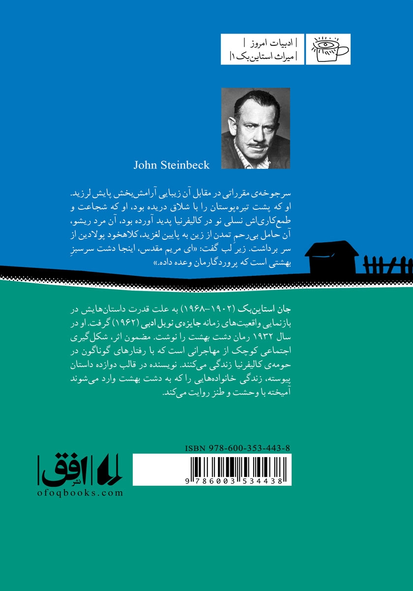 پشت جلد کتاب دشت بهشت