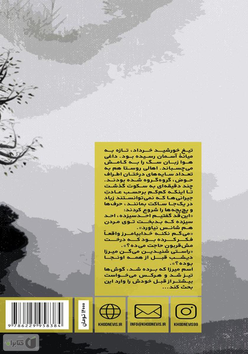 پشت جلد کتاب کتاب میرزا مقنی گورکن