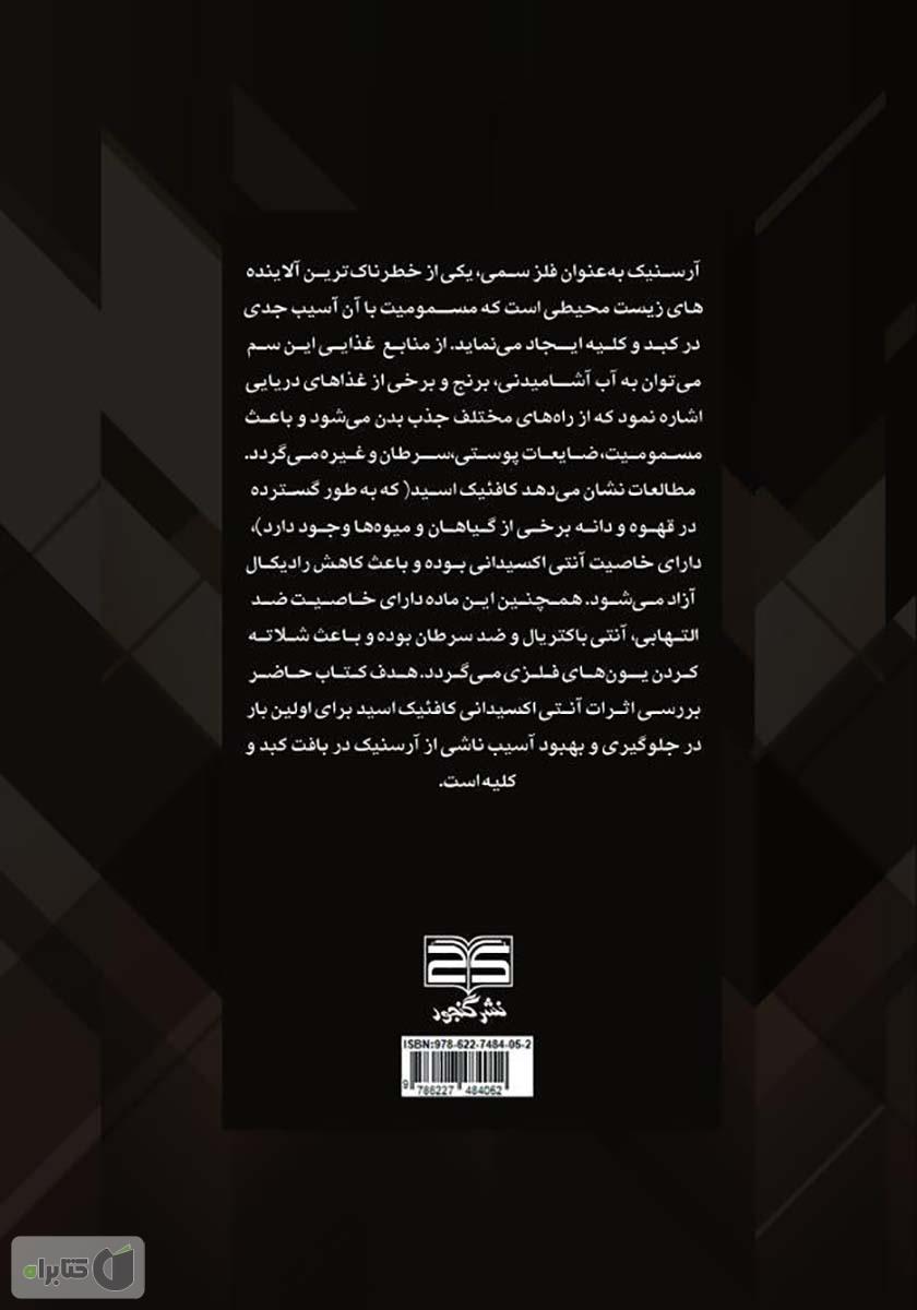 پشت جلد کتاب کافئیک اسید، آسیب و آرسنیک