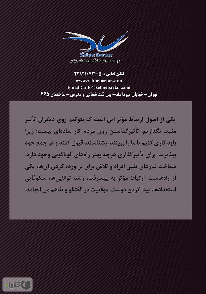 پشت جلد کتاب کتاب 12 گام تا ارتباط مؤثر