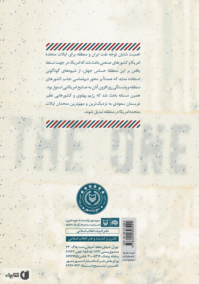 پشت جلد کتاب روابط خارجی ایران و آمریکا در دوره اول ریاست جمهوری نیکسون (1352 - 1348 ش)