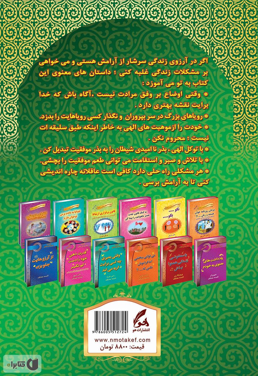 پشت جلد کتاب چند فنجان داستان معنوی بنوش