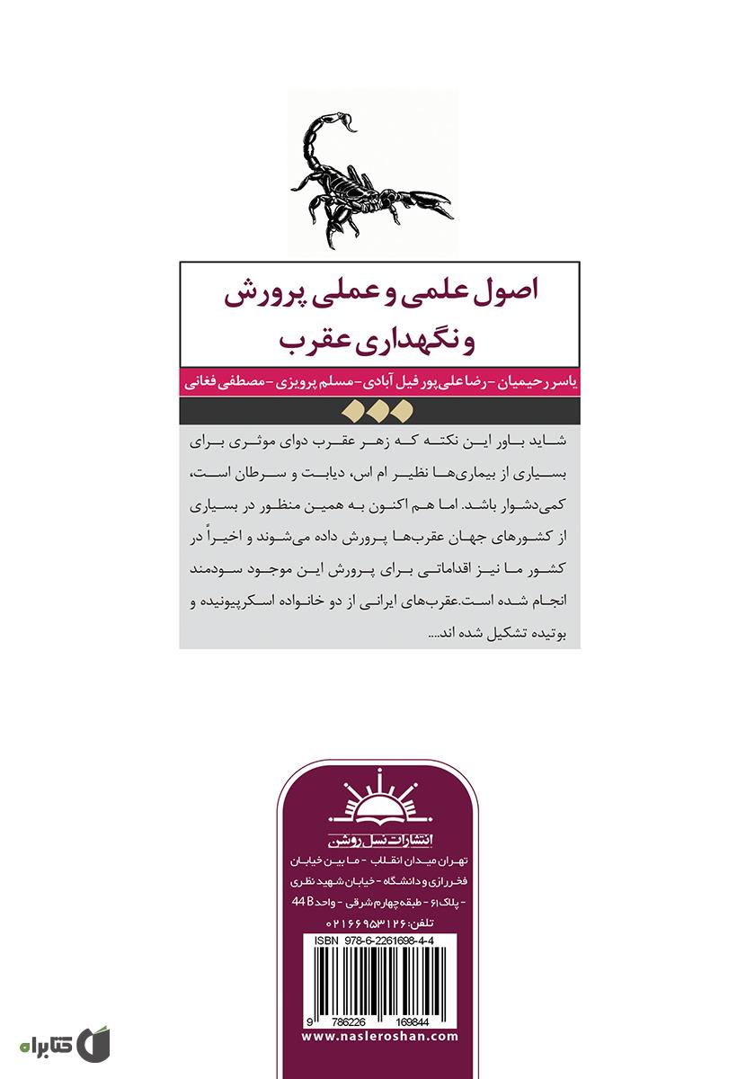 پشت جلد کتاب اصول علمی و عملی پرورش و نگهداری عقرب