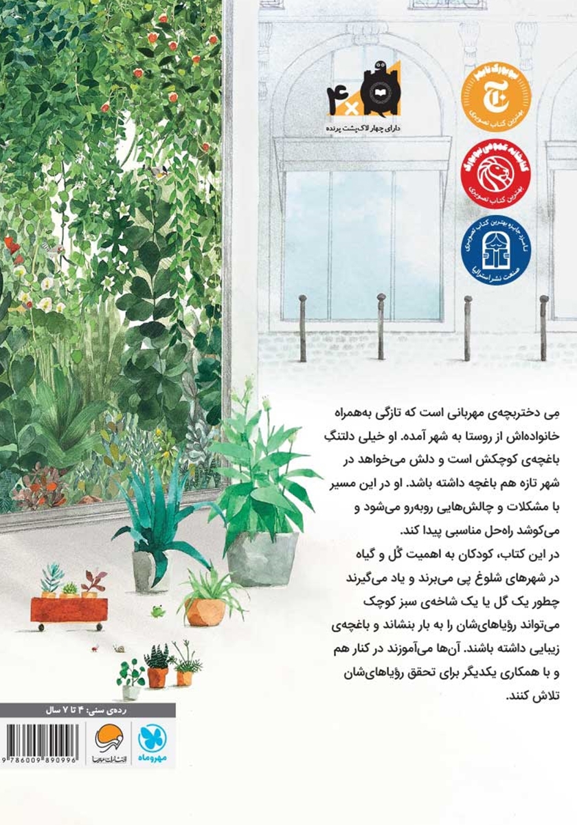 پشت جلد کتاب نگهبان گل‌ها