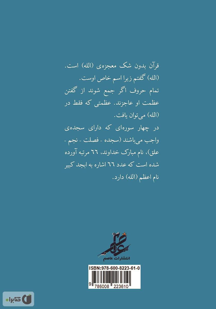 پشت جلد کتاب محاسبات در آیات الهی - جلد اول