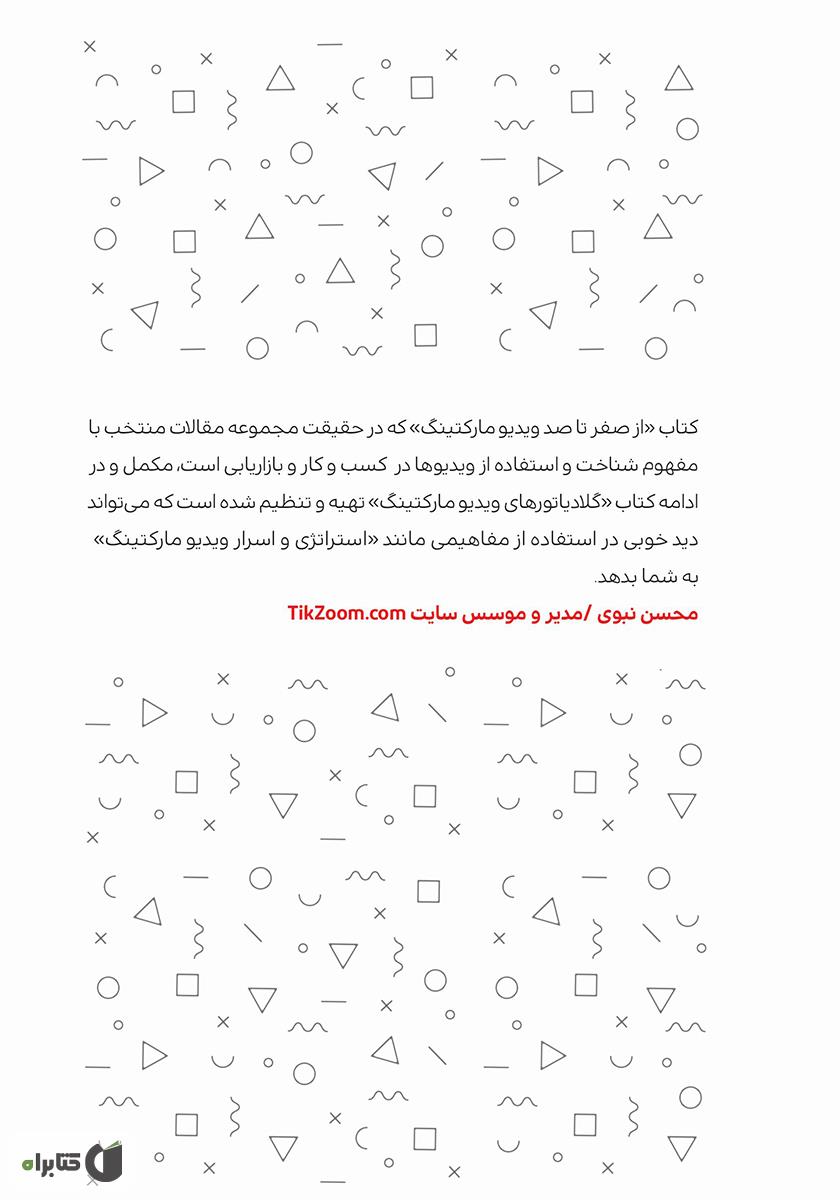 پشت جلد کتاب کتاب از صفر تا صد ویدیو مارکتینگ