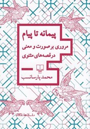 معرفی و دانلود کتاب پیمانه تا پیام