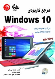 کتاب مرجع کاربردی Windows 10