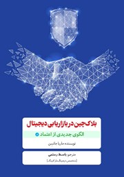 معرفی و دانلود کتاب بلاک چین در بازاریابی دیجیتال