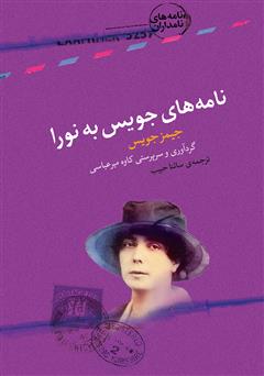 معرفی و دانلود کتاب نامه‌های جویس به نورا