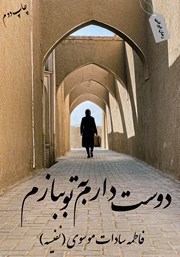 معرفی و دانلود کتاب دوست دارم به تو ببازم