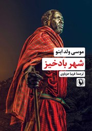 معرفی و دانلود کتاب شهر بادخیز