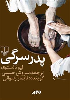 معرفی و دانلود کتاب صوتی پدر سرگی