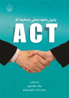 معرفی و دانلود کتاب پذیرش و تعهد درمانی ACT در محیط کار