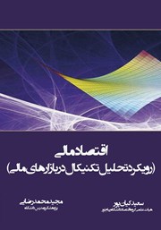 معرفی و دانلود کتاب اقتصاد مالی