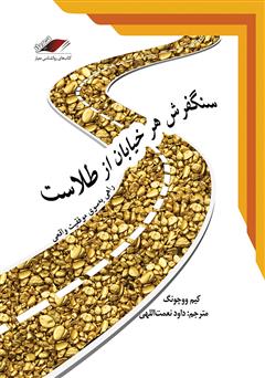 معرفی و دانلود کتاب صوتی سنگفرش هر خیابان از طلاست