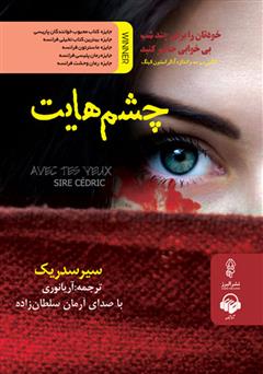 معرفی و دانلود کتاب صوتی چشم‌هایت