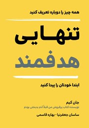 معرفی و دانلود کتاب تنهایی هدفمند