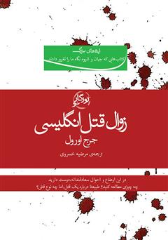 معرفی و دانلود کتاب زوال قتل انگلیسی