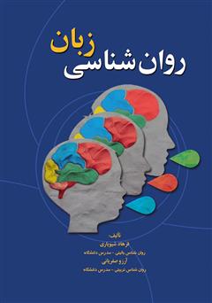 معرفی و دانلود کتاب روان شناسی زبان