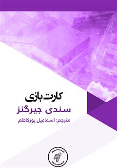 معرفی و دانلود کتاب کارت بازی