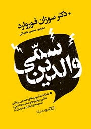 معرفی و دانلود کتاب والدین سمی