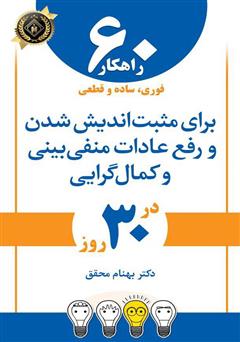 معرفی و دانلود کتاب 60 راهکار فوری، ساده و قطعی برای مثبت اندیش شدن و رفع عادات منفی بینی و کمال گرایی