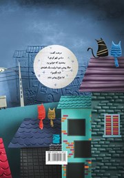 پشت جلد کتاب کتاب درختی که از تاریکی می‌ترسید