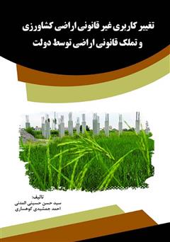 معرفی و دانلود کتاب تغییر کاربری غیر قانونی اراضی کشاورزی و تملک قانونی اراضی توسط دولت