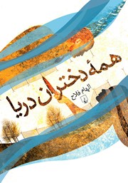 معرفی و دانلود کتاب همه دختران دریا