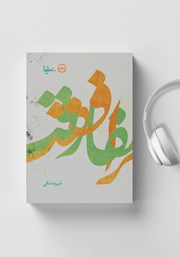 کتاب صوتی مرافقت و مفارقت