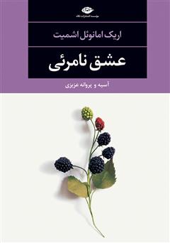 معرفی و دانلود کتاب عشق نامرئی