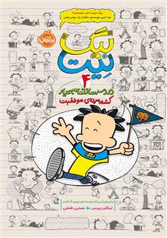 معرفی و دانلود کتاب بیگ نیت، دردسرساز تمام عیار 4: کشته مرده‌ی موفقیت