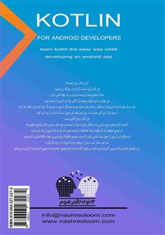 پشت جلد کتاب کتاب Kotlin برای برنامه نویسی اندروید (زبان کاتلین را با توسعه یک اپ اندروید یاد بگیرید) پشت جلد کتاب کتاب Kotlin برای برنامه نویسی اندروید (زبان کاتلین را با توسعه یک اپ اندروید یاد بگیرید)
