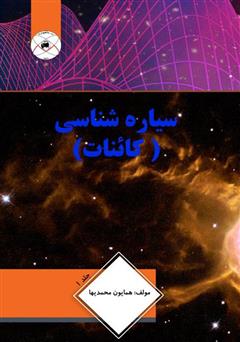 معرفی و دانلود کتاب سیاره‌شناسی (کائنات)