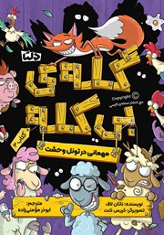 معرفی و دانلود کتاب مهمانی در تونل وحشت