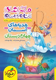 معرفی و دانلود کتاب ماجراهای من و درسام: هدیه‌های آسمان - چهارم دبستان