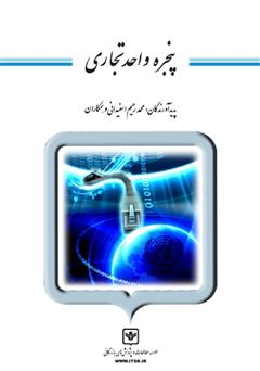 معرفی و دانلود کتاب پنجره واحد تجاری