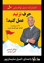 معرفی و دانلود کتاب صوتی حرف نزنید عمل کنید!