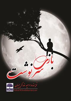 عکس جلد کتاب بازی سرنوشت