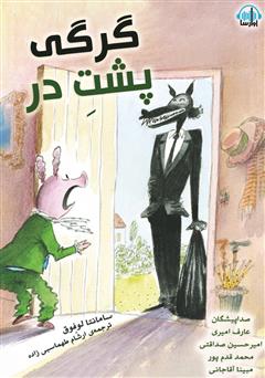 معرفی و دانلود کتاب صوتی گرگی پشت در