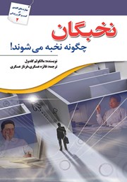 معرفی و دانلود کتاب نخبگان چگونه نخبه می‌شوند
