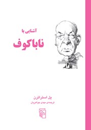 کتاب آشنایی با ناباکوف