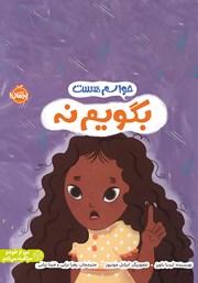 معرفی و دانلود کتاب حواسم هست بگویم نه